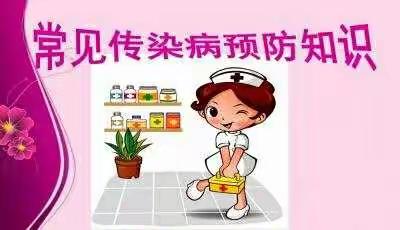 双流区永安镇新街幼儿园――              常见传染病预防宣传