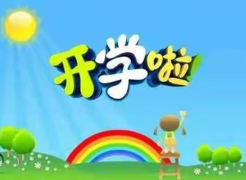 双流区永安镇新街幼儿园开学前重要通知！！！（转发家长）