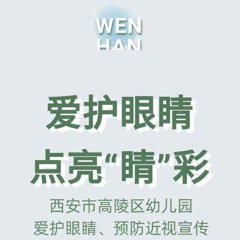 爱护眼睛，点亮“睛”彩——西安市高陵区幼儿园爱护眼睛、预防近视宣传