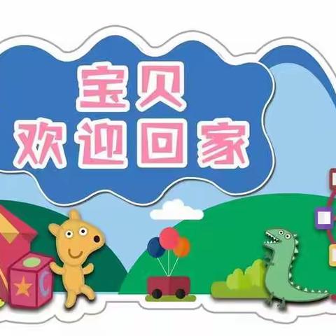 “疫”散云开，复学扬帆——双清区新东幼儿园复学第一天