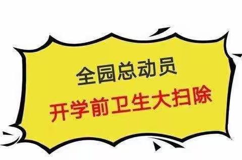 新学期 新气象 新启航——滩头镇幼儿园开学前卫生大扫除