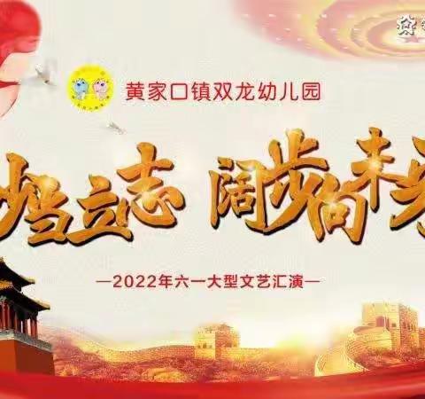 《少年当立志·阔步向未来》双龙幼儿园2022年六一大型主题活动
