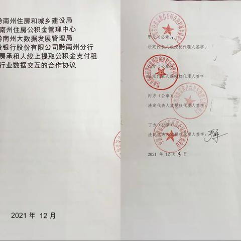 黔南分行成功首签公租房承租人公积金线上支付合作协议