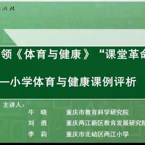 新课标引领小学《体育与健康》“课堂革命”——滴道学校小学体育教师学习2022版课标系列活动