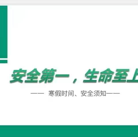 安全第一生命至上                                                                          ——安全教育