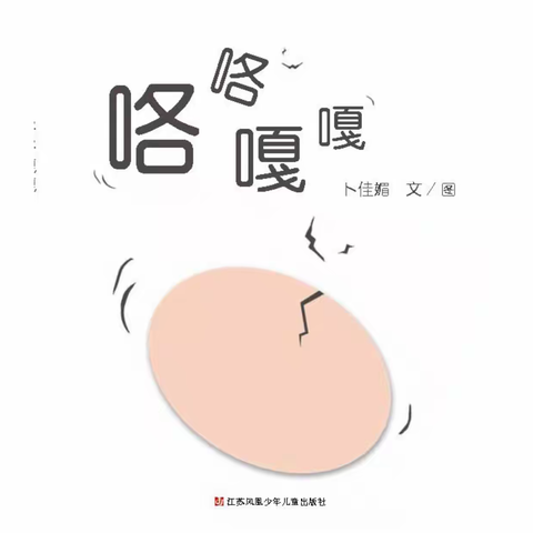 小班绘本《咯咯嘎嘎》——海口市琼山滨江新城幼儿园“两周一绘”家庭亲子共读绘本活动