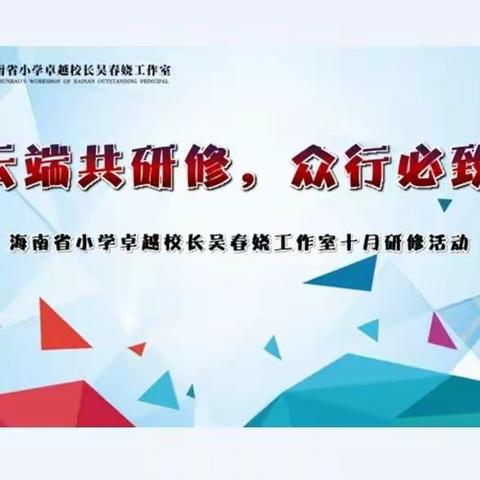 云端共研修，众行必致远——海南省小学卓越校长吴春娆工作室10月份研修活动