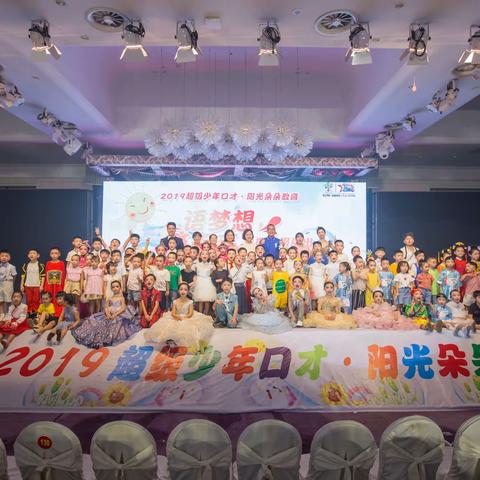 2019超级少年口才·阳光朵朵教育“语梦想，筑未来”暑期文艺汇演