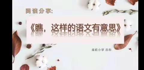 【好书分享】庙前示范小学吕彤《瞧，这样的语文有意思》