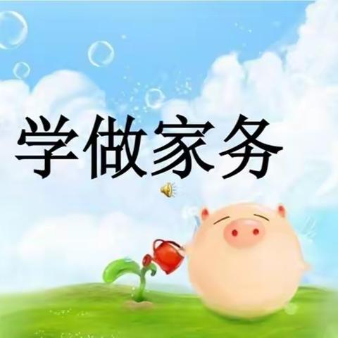 劳动创造幸福  劳动树立担当——四年级（1）班“我的居家日常”