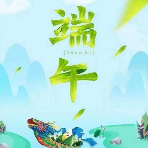 “粽叶飘香 浓情端午” ——新区幼儿园大一班