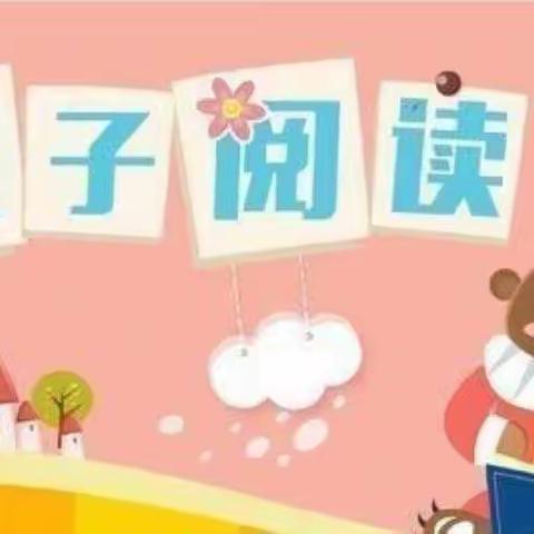 爱德幼儿园“阅读•伴我行”居家亲子阅读活动