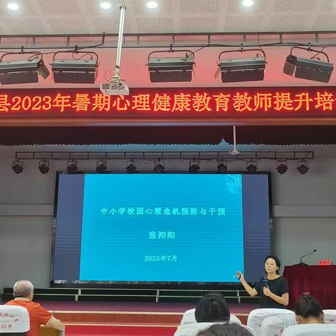 心理培训简报—平陆县2023年暑期心理健康教师提升