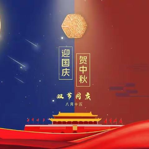 喜迎华诞🇨🇳，共庆中秋佳节🌙-“庆国庆，迎中秋”亲子活动