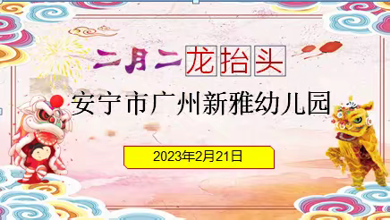 二月二龙抬头－安宁市广州新雅幼儿园主题活动