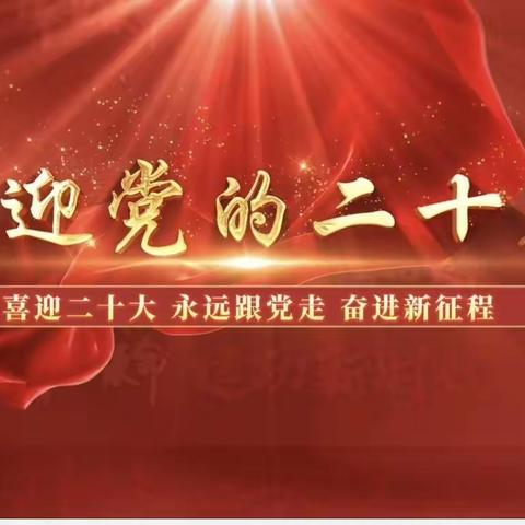 推广普通话         喜迎二十大————我们是新时代好少年