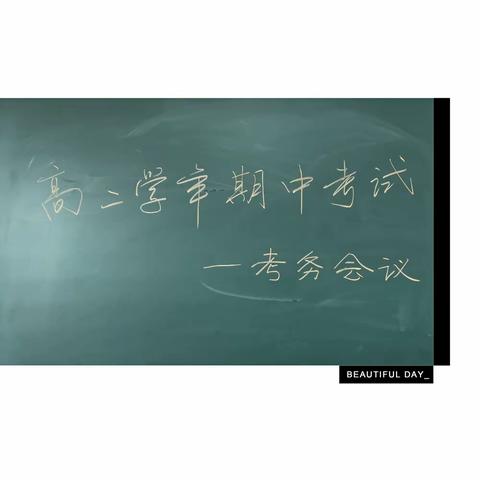 【庆党的生日，忆党的初心】严肃考风、端正考纪——高二学年期中考试考务会