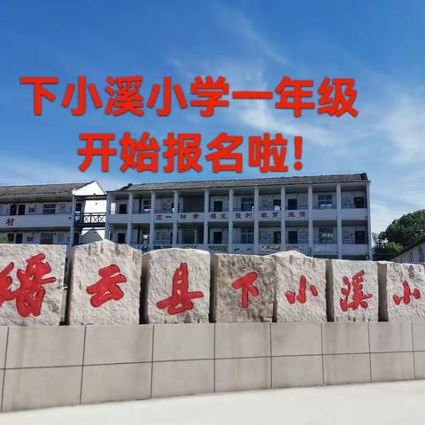 下小溪小学2022年秋季一年级新生报名开始了！