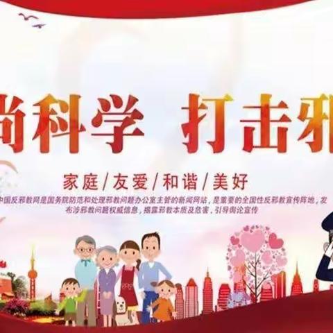 加大反邪教宣传，筑牢反邪教防线——南楼堤中心小学