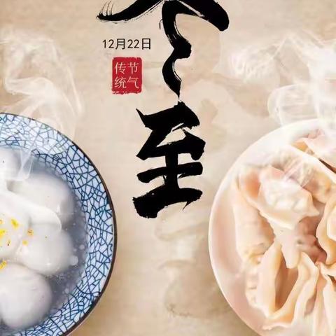 冬至冬至，美好如期而至——南楼堤中心小学