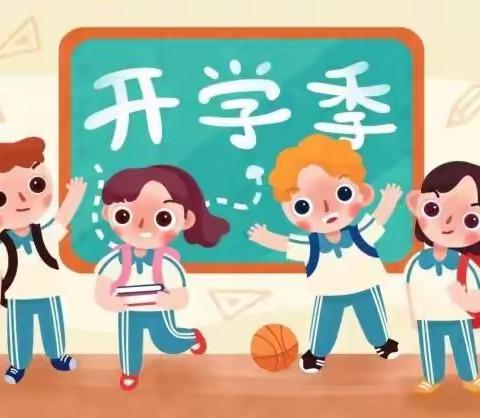 开学细准备，全员齐参与——南楼堤中心小学