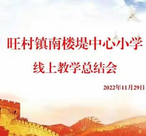 线上教学回头看，反思总结再提高——南楼堤中心小学