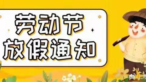 “疫”起劳动  共享时光  五一劳动节致家长的一封信