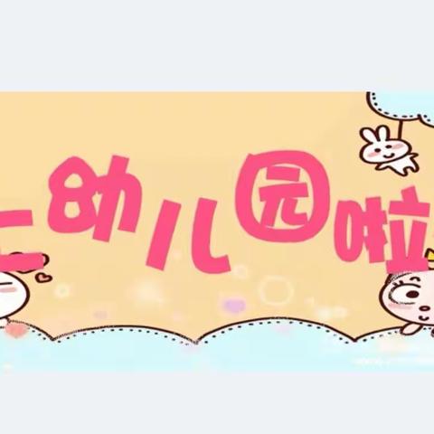 【智航园小三班】科学准备 快乐入园——新生入园攻略