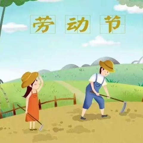 芙蓉小学2023年五一假期告家长书