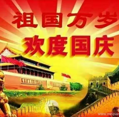 庆祝中华人民共和国成立70周年