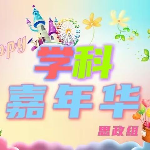 一年级学科嘉年华之思政综合分会场开启！