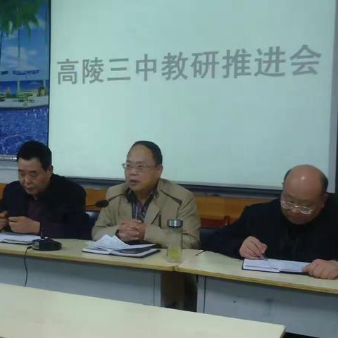 高陵三中召开教学教研推进会