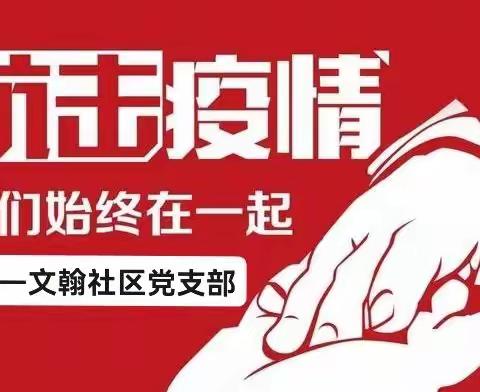 文翰社区党支部组织引领党员带头，有序参与疫情防控工作