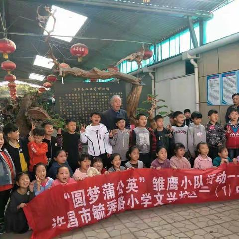 “圆梦蒲公英”雏鹰小队-------毓秀路小学文兴校区二一班学生走进喜根根艺博物馆