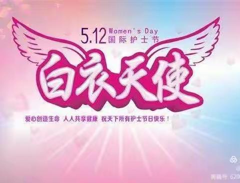 邯郸中心医院大后勤美篇—情系护士节  慰问暖人心
