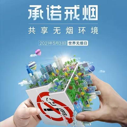 邯郸市中心医院大后勤美篇             ———承诺戒烟，共享无烟环境！