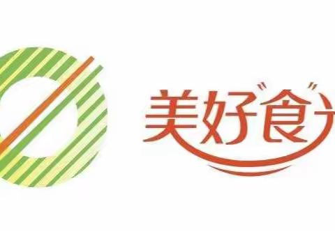 舟曲县第一中学“美好食光”校园系列活动倡议书