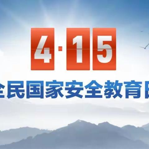 国家安全日•我们在行动——淑村幼儿园国家安全日主题活动