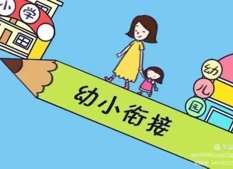 幼小衔接——我们在行动