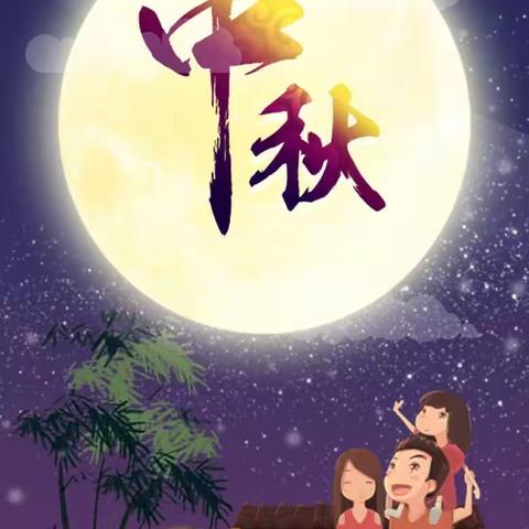 中秋月圆一一向阳小学五4班“童心诗语”创意写作活动暨群文阅读＂明月＂主题读写活动掠影