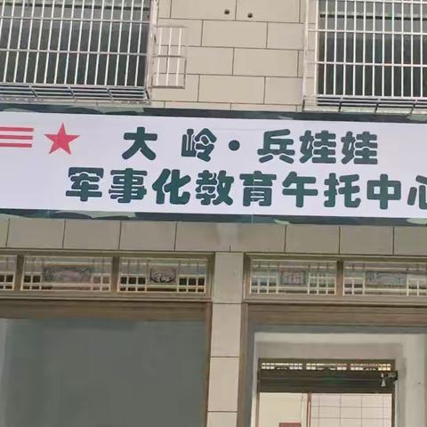 大岭·兵娃娃军事教育“午托中心”报名啦！