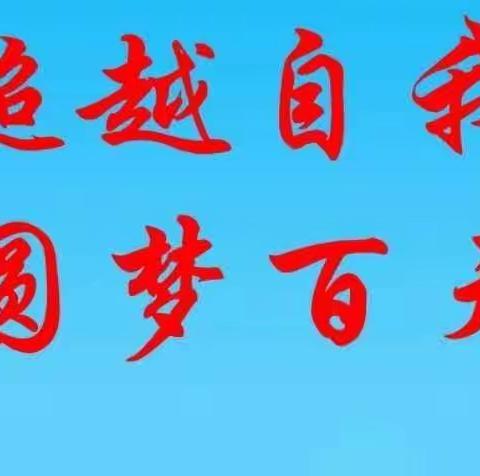 郓城实验中学高三23班百日誓师掠影