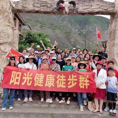阳光健身徒步群第2期～～走进白石羌寨。