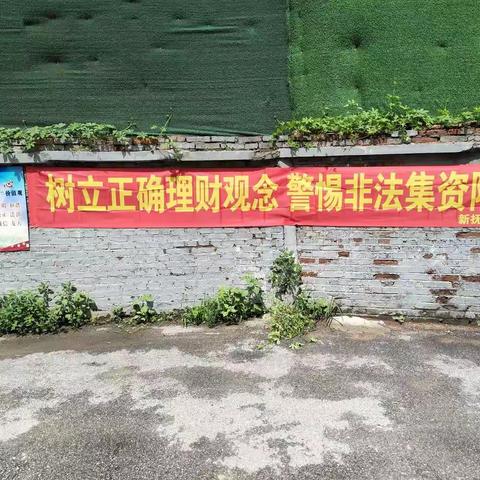 打击非法集资宣传活动