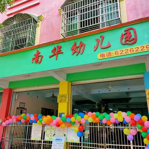 “童心协力  守护成长”六一儿童节游戏活动——南华幼儿园