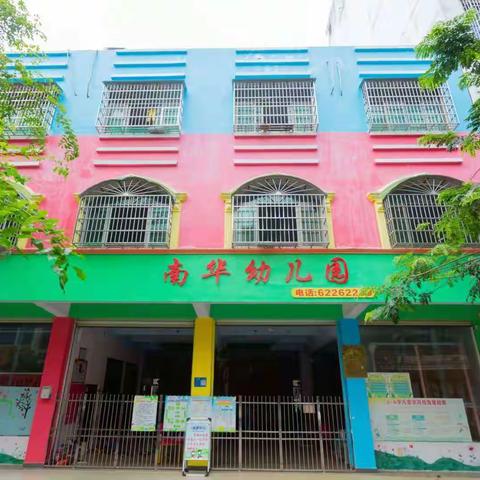 南华幼儿园2021年国庆放假通知及安全温馨提示