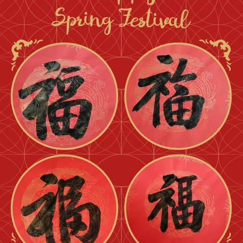 “迎新年，写福字”——南华幼儿园庆祝新年活动。