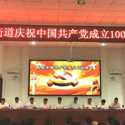 百年峥嵘心向党，砥砺奋进新征程——高庄街道庆祝中国共产党成立100周年大会隆重召开