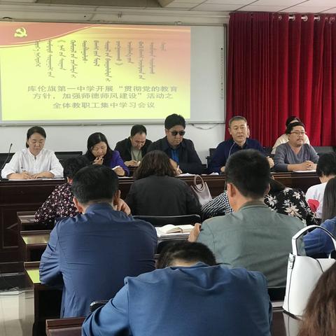 库伦旗第一中学党支部“师德师风”建设之四：召开全体教职工第二次集中学习会议