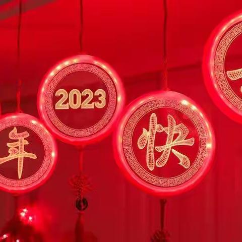 大城县北魏镇正村中心小学关于2023年寒假致全体师生、家长的一封信